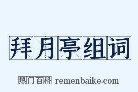拜月亭组词是什么意思的图片